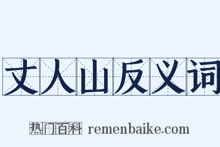 丈人山反义词是什么意思的图片